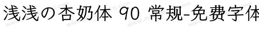 浅浅の杏奶体 90 常规字体转换